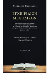 ΕΓΧΕΙΡΙΔΙΟΝ ΜΕΘΟΔΙΚΟΝ - ΩΦΕΛΙΜΟΝ ΚΑΤΑ ΠΟΛΛΑ ΚΑΙ ΑΝΑΓΚΑΙΟΝ ΠΕΡΙ ΤΟΥ ΜΥΣΤΗΡΙΟΥ ΤΗΣ ΜΕΤΑΝΟΙΑΣ ΚΑΙ ΕΞΕΤΑΣΕΩΣ ΤΗΣ ΣΥΝΕΙΔΗΣΕΩΣ