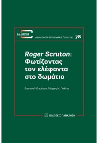 ROGER SCRUTON: ΦΩΤΙΖΟΝΤΑΣ ΤΟΝ ΕΛΕΦΑΝΤΑ ΣΤΟ ΔΩΜΑΤΙΟ 978-960-02-3849-5 9789600238495