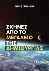 ΣΚΗΝΕΣ ΑΠΟ ΤΟ ΜΕΓΑΛΕΙΟ ΤΗΣ ΔΗΜΙΟΥΡΓΙΑΣ