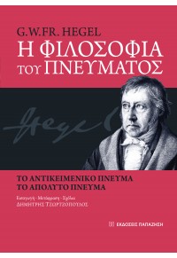 Η ΦΙΛΟΣΟΦΙΑ ΤΟΥ ΠΝΕΥΜΑΤΟΣ - ΤΟ ΑΝΤΙΚΕΙΜΕΝΙΚΟ ΠΝΕΥΜΑ, ΤΟ ΑΠΟΛΥΤΟ ΠΝΕΥΜΑ 978-960-02-3053-6 9789600230536