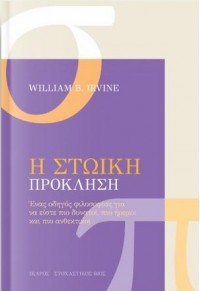 Η ΣΤΩΙΚΗ ΠΡΟΚΛΗΣΗ - ΕΝΑΣ ΟΔΗΓΟΣ ΦΙΛΟΣΟΦΙΑΣ ΓΙΑ ΝΑ ΕΙΣΤΕ ΠΙΟ ΔΥΝΑΤΟΙ, ΠΙΟ ΗΡΕΜΟΙ ΚΑΙ ΠΙΟ ΑΝΘΕΚΤΙΚΟΙ 978-960-572-483-2 9789605724832