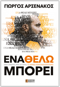 ΕΝΑ ΘΕΛΩ ΜΠΟΡΕΙ 978-618-5579-09-8 9786185579098