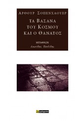 ΤΑ ΒΑΣΑΝΑ ΤΟΥ ΚΟΣΜΟΥ ΚΑΙ Ο ΘΑΝΑΤΟΣ