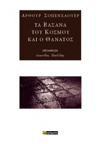 ΤΑ ΒΑΣΑΝΑ ΤΟΥ ΚΟΣΜΟΥ ΚΑΙ Ο ΘΑΝΑΤΟΣ 978-618-5302-894 9786185302894