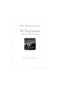 ΤΟ ΝΥΧΤΟΡΑΜΑ - ΜΙΑ ΠΛΑΤΩΝΙΚΗ ΑΝΑΓΝΩΣΗ 978-618-5212-92-6 9786185212926