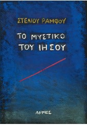 ΤΟ ΜΥΣΤΙΚΟ ΤΟΥ ΙΗΣΟΥ (ΧΑΡΤΟΔΕΤΟ)