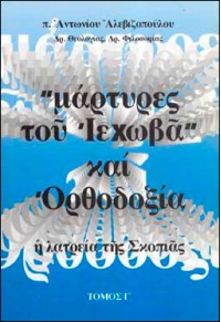 ΜΑΡΤΥΡΕΣ ΤΟΥ ΙΕΧΩΒΑ ΚΑΙ ΟΡΘΟΔΟΞΙΑ - Η ΛΑΤΡΕΙΑ ΤΗΣ ΣΚΟΠΙΑΣ ΤΟΜΟΣ Γ'  