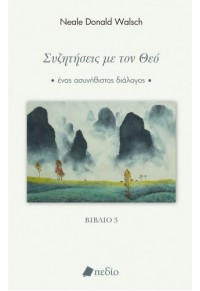 ΣΥΖΗΤΗΣΕΙΣ ΜΕ ΤΟΝ ΘΕΟ - ΕΝΑΣ ΑΣΥΝΗΘΙΣΤΟΣ ΔΙΑΛΟΓΟΣ - ΒΙΒΛΙΟ 3 978-960-635-537-0 9789606355370