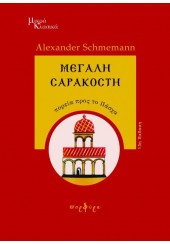 ΜΕΓΑΛΗ ΣΑΡΑΚΟΣΤΗ - ΠΟΡΕΙΑ ΠΡΟΣ ΤΟ ΠΑΣΧΑ