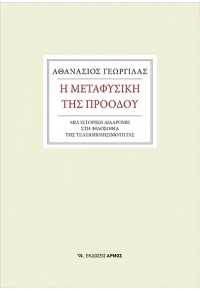 Η ΜΕΤΑΦΥΣΙΚΗ ΤΗΣ ΠΡΟΟΔΟΥ 978-960-615-530-7 9789606155307