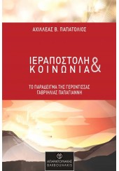 ΙΕΡΑΠΟΣΤΟΛΗ & ΚΟΙΝΩΝΙΑ - ΤΟ ΠΑΡΑΔΕΙΓΜΑ ΤΗΣ ΓΕΡΟΝΤΙΣΣΑΣ ΓΑΒΡΙΗΛΙΑΣ ΠΑΠΑΓΙΑΝΝΗ