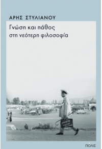 ΓΝΩΣΗ ΚΑΙ ΠΑΘΟΣ ΣΤΗ ΝΕΟΤΕΡΗ ΦΙΛΟΣΟΦΙΑ 978960435-832-8 9789604358328