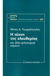 Η ΤΕΧΝΗ ΤΗΣ ΕΛΕΥΘΕΡΙΑΣ ΚΑΙ ΑΛΛΑ ΦΙΛΟΣΟΦΙΚΑ ΚΕΙΜΕΝΑ