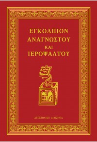 ΕΓΚΟΛΠΙΟΝ ΑΝΑΓΝΩΣΤΟΥ ΚΑΙ ΙΕΡΟΨΑΛΤΟΥ 978-960-315-920-9 9789603159209