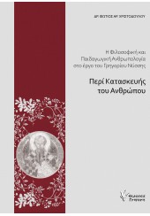 Η ΦΙΛΟΣΟΦΙΚΗ ΚΑΙ ΠΑΙΔΑΓΩΓΙΚΗ ΑΝΘΡΩΠΟΛΟΓΙΑ ΣΤΟ ΕΡΓΟ ΤΟΥ ΓΡΗΓΟΡΙΟΥ ΜΥΣΣΗΣ - ΠΕΡΙ ΚΑΤΑΣΚΕΥΗΣ ΤΟΥ ΑΝΘΡΩΠΟΥ