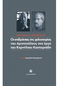 ΟΙ ΕΠΙΔΡΑΣΕΙΣ ΤΗΣ ΦΙΛΟΣΟΦΙΑΣ ΤΟΥ ΑΡΙΣΤΟΤΕΛΟΥΣ ΣΤΟ ΕΡΓΟ ΤΟΥ ΚΟΡΝΗΛΙΟΥ ΚΑΣΤΟΡΙΑΔΗ 978-960-649-097-2 9789606490972