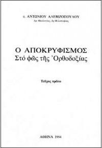 Ο ΑΠΟΚΡΥΦΙΣΜΟΣ ΣΤΟ ΦΩΣ ΤΗΣ ΟΡΘΟΔΟΞΙΑΣ - ΤΕΥΧΟΣ 1ο  26243