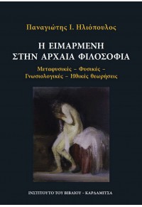 Η ΕΙΜΑΡΜΕΝΗ ΣΤΗΝ ΑΡΧΑΙΑ ΦΙΛΟΣΟΦΙΑ - ΜΕΤΑΦΥΣΙΚΕΣ, ΦΥΣΙΚΕΣ, ΓΝΩΣΙΟΛΟΓΙΚΕΣ, ΗΘΙΚΕΣ ΘΕΩΡΗΣΕΙΣ 978-960-354-543-9 9789603545439