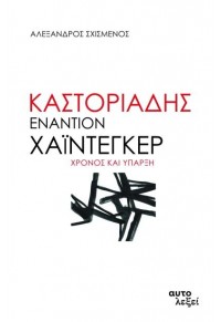 ΚΑΣΤΟΡΙΑΔΗΣ ΕΝΑΝΤΙΟΝ ΧΑΪΝΤΕΓΚΕΡ - ΧΡΟΝΟΣ ΚΑΙ ΥΠΑΡΞΗ 978-618-84851-1-2 9786188485112