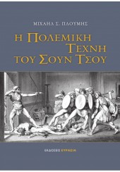 Η ΠΟΛΕΜΙΚΗ ΤΕΧΝΗ ΤΟΥ ΣΟΥΝ ΤΣΟΥ