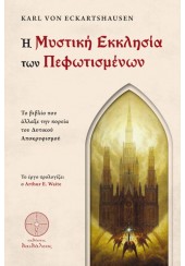 Η ΜΥΣΤΙΚΗ ΕΚΚΛΗΣΙΑ ΤΩΝ ΠΕΦΩΤΙΣΜΕΝΩΝ - ΤΟ ΒΙΒΛΙΟ ΠΟΥ ΑΛΛΑΞΕ ΤΗΝ ΠΟΡΕΙΑ ΤΟΥ ΔΥΤΙΚΟΥ ΑΠΟΚΡΥΦΙΣΜΟΥ