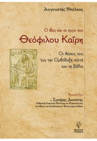 Ο ΒΙΟΣ ΚΑΙ ΤΟ ΕΡΓΟ ΤΟΥ ΘΕΟΦΙΛΟΥ ΚΑΪΡΗ 978-960-612-428-0 9789606124280