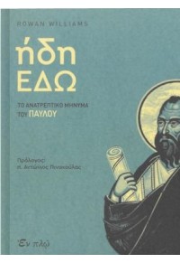 ΗΔΗ ΕΔΩ - ΤΟ ΑΝΑΤΡΕΠΤΙΚΟ ΜΗΝΥΜΑ ΤΟΥ ΠΑΥΛΟΥ 978-960-619-138-1 9789606191381