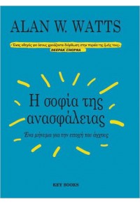 Η ΣΟΦΙΑ ΤΗΣ ΑΝΑΣΦΑΛΕΙΑΣ - ΕΝΑ ΜΗΝΥΜΑ ΓΙΑ ΤΗΝ ΕΠΟΧΗ ΤΟΥ ΑΓΧΟΥΣ 978-618-5724-20-7 9786185724207