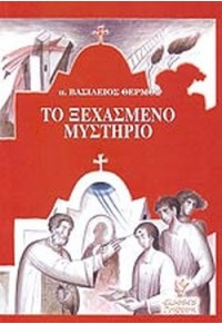 ΤΟ ΞΕΧΑΣΜΕΝΟ ΜΥΣΤΗΡΙΟ - ΕΚΚΛΗΣΙΟΛΟΓΙΚΕΣ ΣΥΝΕΠΕΙΕΣ ΤΟΥ ΑΓΙΟΥ ΧΡΙΣΜΑΤΟΣ 978-960-3333-55-5 9789603333555