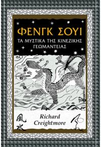 ΦΕΝΓΚ ΣΟΥΙ - ΤΑ ΜΥΣΤΙΚΑ ΤΗΣ ΚΙΝΕΖΙΚΗΣ ΓΕΩΜΑΝΤΕΙΑΣ 978-618-223-015-2 9786182230152