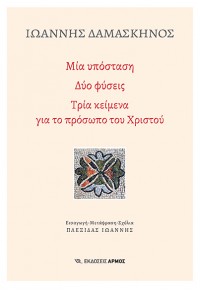 ΜΙΑ ΥΠΟΣΤΑΣΗ, ΔΥΟ ΦΥΣΕΙΣ, ΤΡΙΑ ΚΕΙΜΕΝΑ ΓΙΑ ΤΟ ΠΡΟΣΩΠΟ ΤΟΥ ΧΡΙΣΤΟΥ 978-960-615-620-5 9789606156205