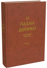 Η ΠΑΛΑΙΑ ΔΙΑΘΗΚΗ ΤΟΜΟΣ Α' - ΜΕ ΣΥΝΤΟΜΗ ΕΡΜΗΝΕΙΑ 978-618-212-037-8 9786182120378