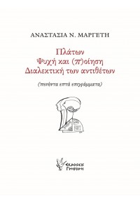 ΠΛΑΤΩΝ ΨΥΧΗ ΚΑΙ (Π)ΟΙΗΣΗ ΔΙΑΛΕΚΤΙΚΗ ΤΩΝ ΑΝΤΙΘΕΤΩΝ (ΠΕΝΗΝΤΑ ΕΠΤΑ ΕΠΙΓΡΑΜΜΑΤΑ) 978960-612-328-3 9789606123283