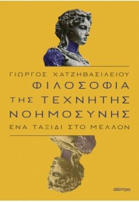 ΦΙΛΟΣΟΦΙΑ ΤΗΣ ΤΕΧΝΗΤΗΣ ΝΟΗΜΟΣΥΝΗΣ - ΕΝΑ ΤΑΞΙΔΙ ΣΤΟ ΜΕΛΛΟΝ 978-618-220-475-7 9786182204757