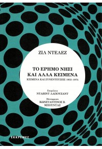 ΤΟ ΕΡΗΜΟ ΝΗΣΙ ΚΑΙ ΑΛΛΑ ΚΕΙΜΕΝΑ - ΚΕΙΜΕΝΑ ΚΑΙ ΣΥΝΕΝΤΕΥΞΕΙΣ 1953-1974 978-960-7651-79-2 9789607651792