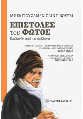 ΕΠΙΣΤΟΛΕΣ ΤΟΥ ΦΩΤΟΣ - ΕΠΙΛΟΓΕΣ ΑΠΟ ΤΗ ΣΥΛΛΟΓΗ