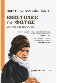 ΕΠΙΣΤΟΛΕΣ ΤΟΥ ΦΩΤΟΣ - ΕΠΙΛΟΓΕΣ ΑΠΟ ΤΗ ΣΥΛΛΟΓΗ 978-960-02-4169-3 9789600241693