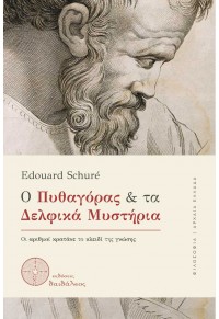 Ο ΠΥΘΑΓΟΡΑΣ ΚΑΙ ΤΑ ΔΕΛΦΙΚΑ ΜΥΣΤΗΡΙΑ - ΟΙ ΑΡΙΘΜΟΙ ΚΡΑΤΑΝΕ ΤΟ ΚΛΕΙΔΙ ΤΗΣ ΓΝΩΣΗΣ 978-618-5298-75-3 9786185298753