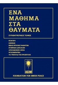 ΕΝΑ ΜΑΘΗΜΑ ΣΤΑ ΘΑΥΜΑΤΑ - ΣΥΓΚΕΝΤΡΩΤΙΚΟΣ ΤΟΜΟΣ (ΔΕΥΤΕΡΗ ΕΚΔΟΣΗ) 978-618-5054-51-9 9786185054519