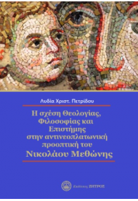 Η ΣΧΕΣΗ ΘΕΟΛΟΓΙΑΣ, ΦΙΛΟΣΟΦΙΑΣ ΚΑΙ ΕΠΙΣΤΗΜΗΣ ΣΤΗΝ ΑΝΤΙΝΕΟΠΛΑΤΩΝΙΚΗ ΠΡΟΟΠΤΙΚΗ ΤΟΥ ΝΙΚΟΛΑΟΥ ΜΕΘΩΝΗ 978-960-649-154-2 9789606491542