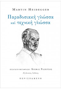 ΠΑΡΑΔΟΣΙΑΚΗ ΓΛΩΣΣΑ ΚΑΙ ΤΕΧΝΙΚΗ ΓΛΩΣΣΑ - ΔΙΓΛΩΣΣΗ ΕΚΔΟΣΗ 978-618-5739-01-0 9786185739010