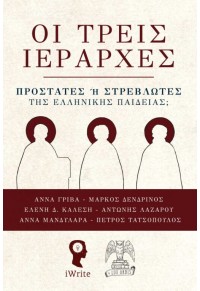 ΟΙ ΤΡΕΙΣ ΙΕΡΑΡΧΕΣ  - ΠΡΟΣΤΑΤΕΣ Ή ΣΤΡΕΒΛΩΤΕΣ ΤΗΣ ΕΛΛΗΝΙΚΉΣ ΠΑΙΔΕΙΑΣ: 978-960-627-501-2 9789606275012