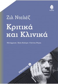 ΚΡΙΤΙΚΑ ΚΑΙ ΚΛΙΝΙΚΑ - ΡΙΖΩΜΑΤΑ 1 978-960-04-5405-5 9789600454055