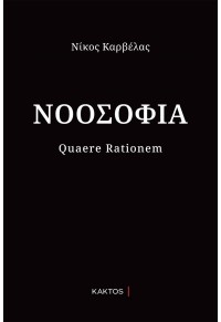 ΝΟΟΣΟΦΙΑ - QUAERE RATIONEM 978-618-215-166-2 9786182151662