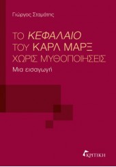 ΤΟ ΚΕΦΑΛΑΙΟ ΤΟΥ ΚΑΡΛ ΜΑΡΞ ΧΩΡΙΣ ΜΥΘΟΠΟΙΗΣΕΙΣ - ΜΙΑ ΕΙΣΑΓΩΓΗ