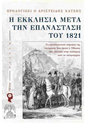 Η ΕΚΚΛΗΣΙΑ ΜΕΤΑ ΤΗΝ ΕΠΑΝΑΣΤΑΣΗ ΤΟΥ 1821