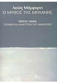 Ο ΜΥΘΟΣ ΤΗΣ ΜΗΧΑΝΗΣ (ΠΡΩΤΟΣ ΤΟΜΟΣ) ΤΕΧΝΙΚΗ ΚΑΙ ΑΝΑΠΤΥΞΗ ΤΟΥ ΑΝΘΡΩΠΟΥ 960-8263-46-8 05.0138