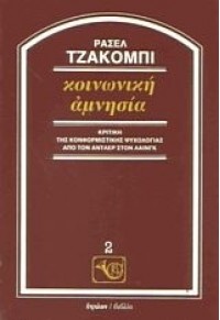 ΚΟΙΝΩΝΙΚΗ ΑΜΝΗΣΙΑ 978-960-17-0135-6 