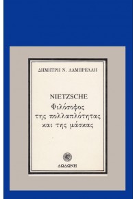 NIETZSCHE, ΦΙΛΟΣΟΦΟΣ ΤΗΣ ΠΟΛΛΑΠΛΟΤΗΤΑΣ ΚΑΙ ΤΗΣ ΜΑΣΚΑΣ 960-248-285-0 9789602482858