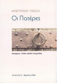 ΟΙ ΠΑΤΕΡΕΣ 978-960-253-094-8 9789602530948